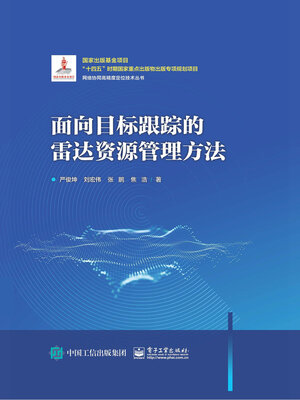 cover image of 面向目标跟踪的雷达资源管理方法